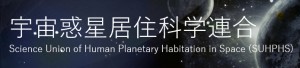 宇宙惑星居住科学連合バナー