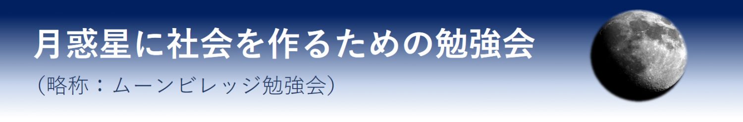 月惑星に社会を作るための勉強会